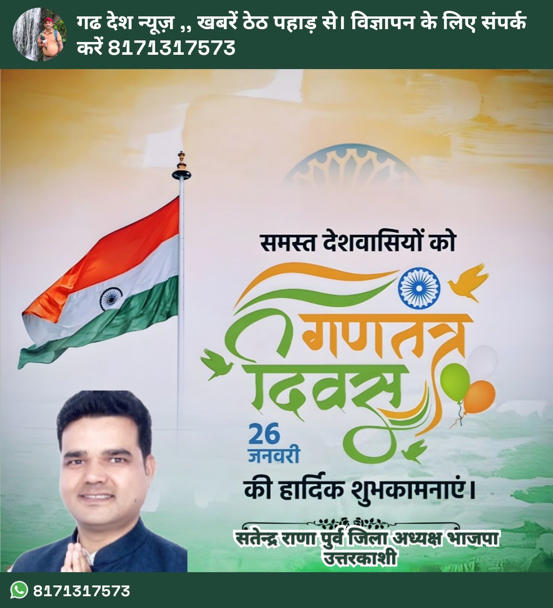 गणतंत्र दिवस पर भाजपा के पूर्व जिला अध्यक्ष सतेंद्र राणा ने दी देशवासियों को शुभकामनाएं