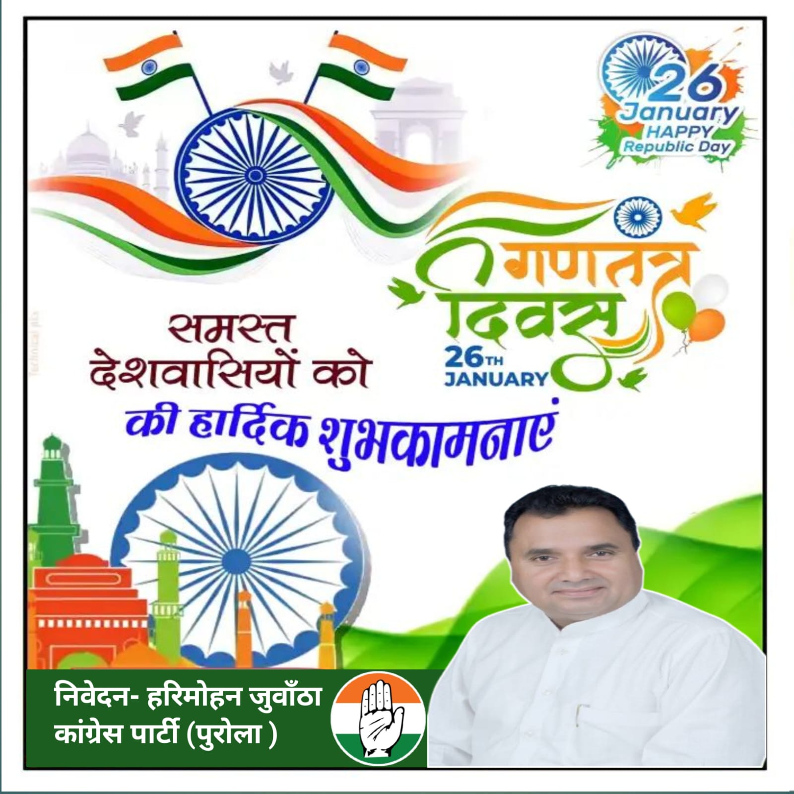 गणतंत्र दिवस पर कांग्रेस नेता हरिमोहन जुवांठा ने दी देशवासियों को शुभकामनाएं, संविधान की रक्षा का लिया संकल्प ।